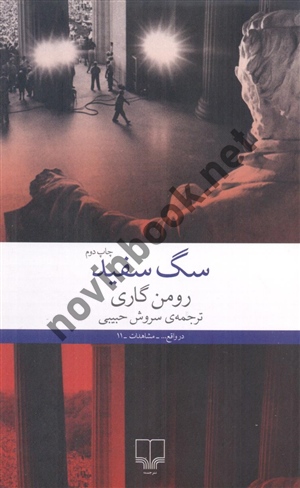 سگ سفید رومن گاری با ترجمه ی سروش حبیبی انتشارات چشمه